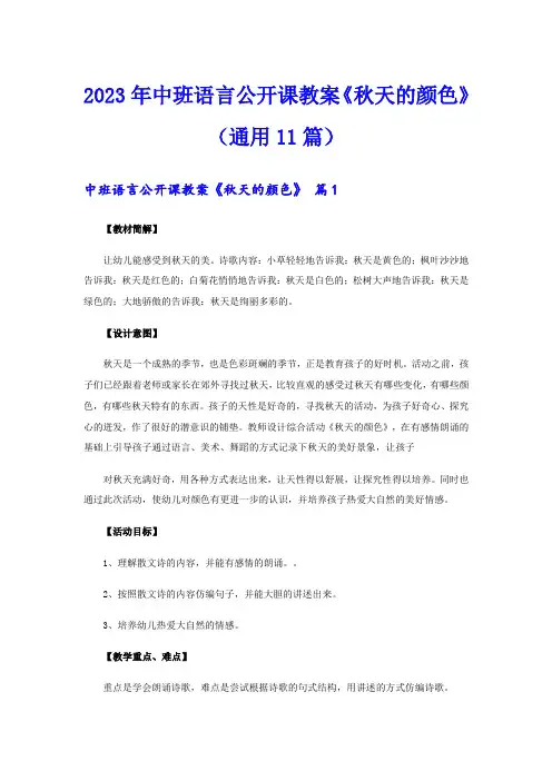 2023年中班语言公开课教案《秋天的颜色》(通用11篇)