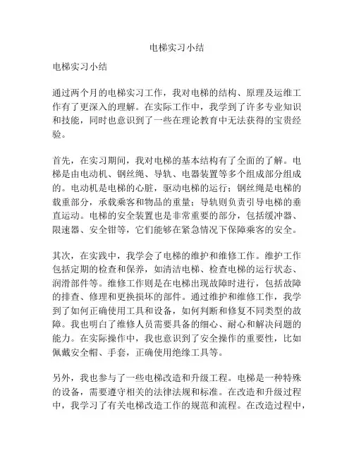 电梯实习小结