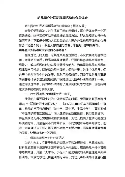 幼儿园户外活动观摩活动的心得体会（精选5篇）