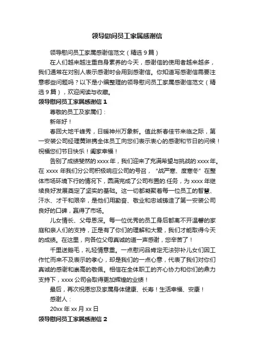 领导慰问员工家属感谢信范文（精选9篇）