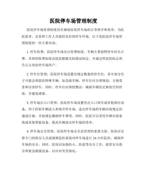 医院停车场管理制度