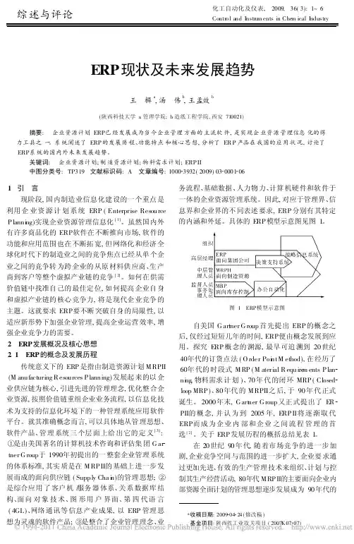 ERP现状及未来发展趋势_王樨