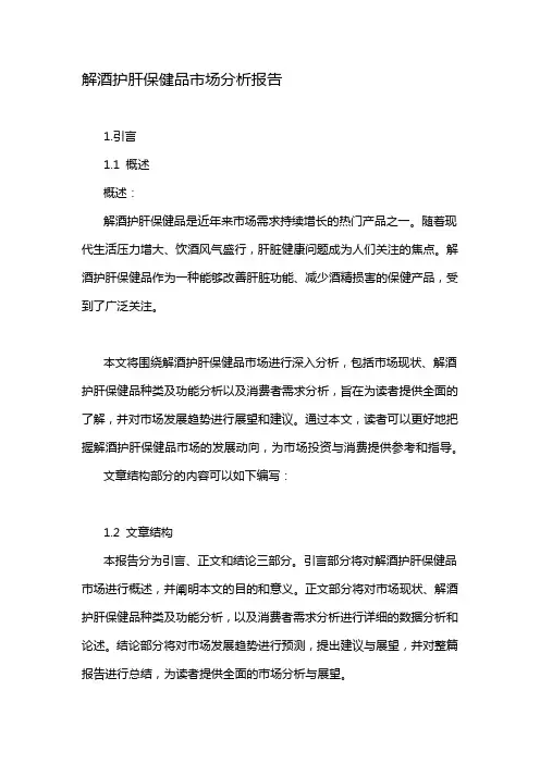 解酒护肝保健品市场分析报告