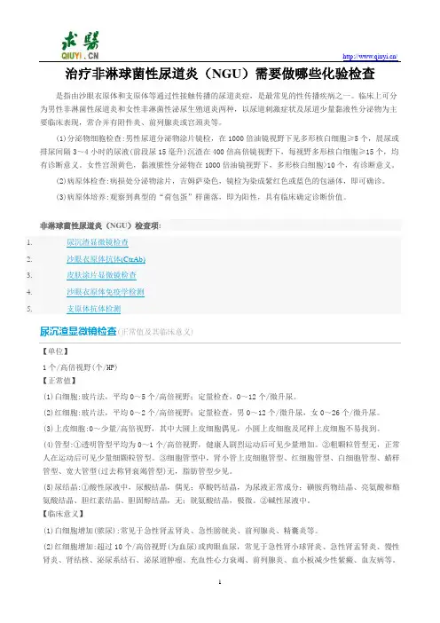 治疗非淋球菌性尿道炎(NGU)需要做哪些化验检查