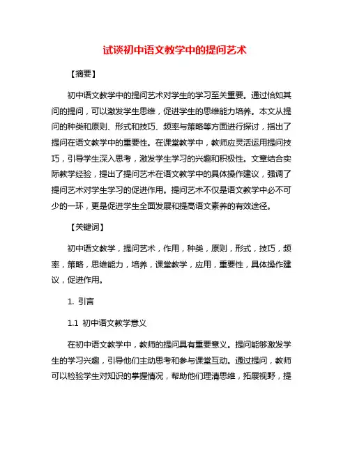 试谈初中语文教学中的提问艺术