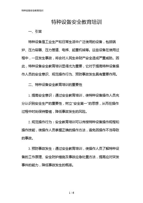 2024年特种设备安全教育培训