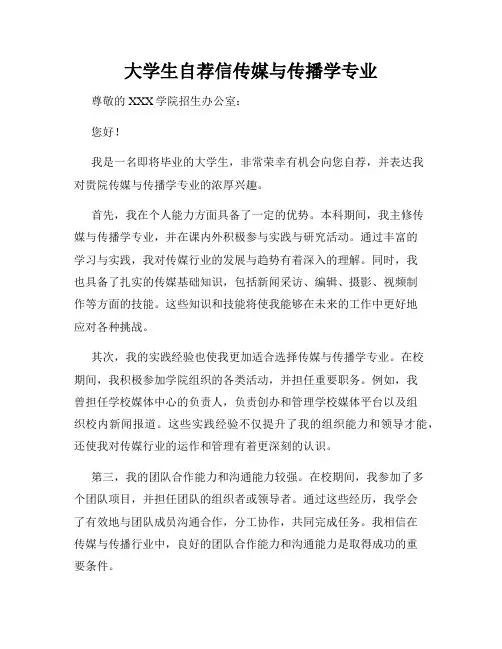 大学生自荐信传媒与传播学专业