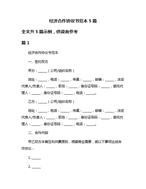 经济合作协议书范本5篇