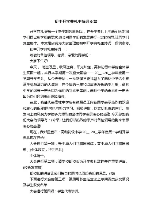 初中开学典礼主持词6篇