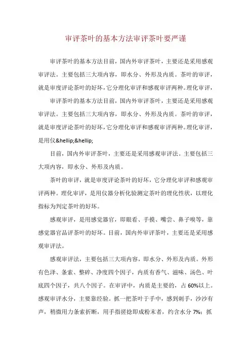 审评茶叶的基本方法 审评茶叶要严谨