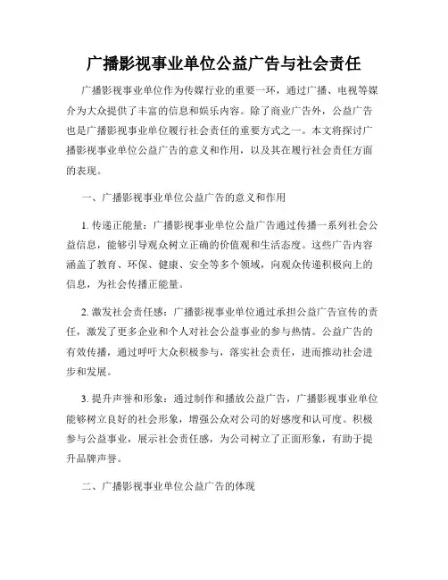 广播影视事业单位公益广告与社会责任