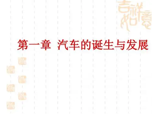 汽车文化 第一章 汽车史话