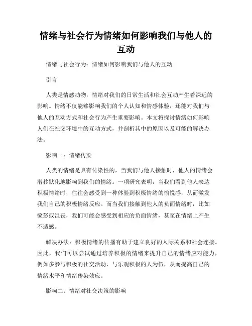 情绪与社会行为情绪如何影响我们与他人的互动