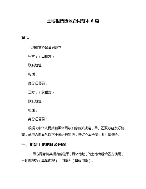 土地租赁协议合同范本6篇