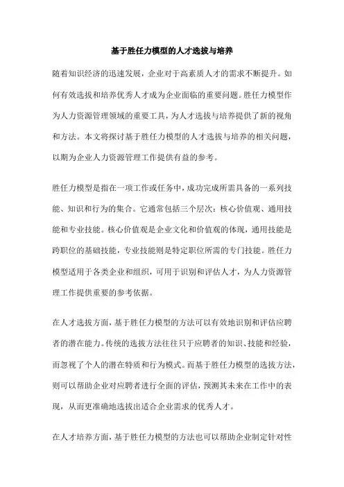 基于胜任力模型的人才选拔与培养