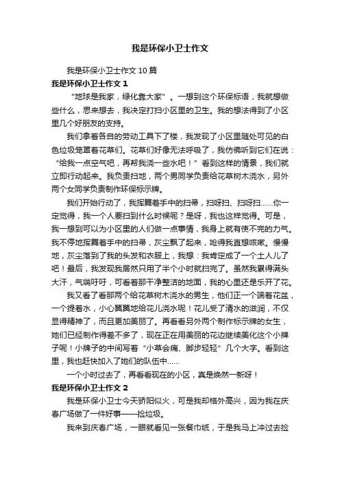 我是环保小卫士作文