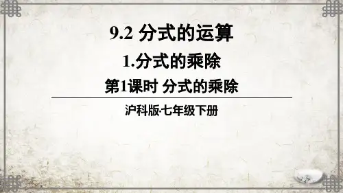 沪科版数学七年级下册第1课时 分式的乘除课件