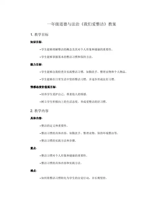 一年级道德与法治《我们爱整洁》教案