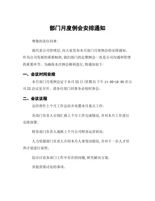 部门月度例会安排通知