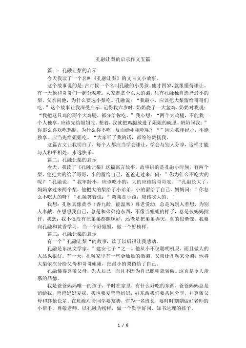 孔融让梨的启示作文五篇