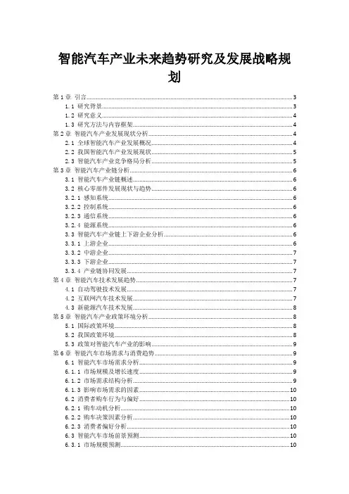 智能汽车产业未来趋势研究及发展战略规划