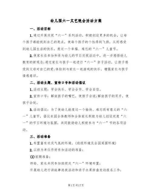 幼儿园六一文艺晚会活动方案(5篇)