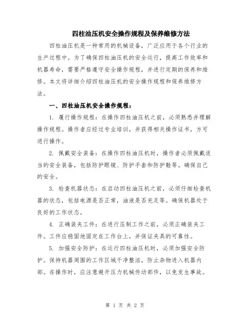 四柱油压机安全操作规程及保养维修方法