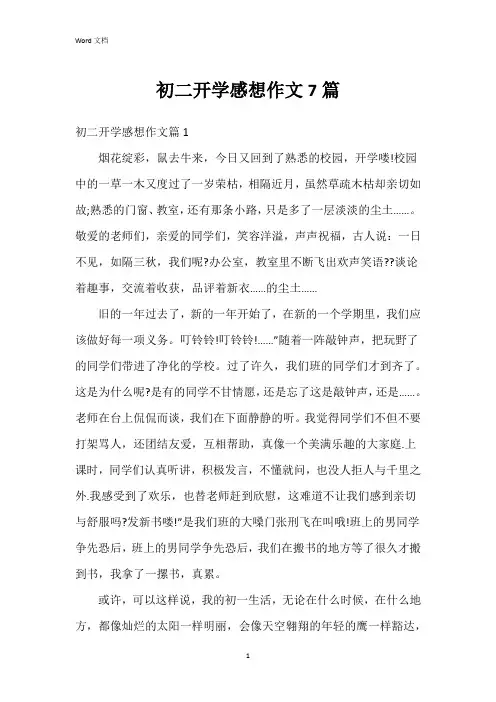 初二开学感想作文7篇