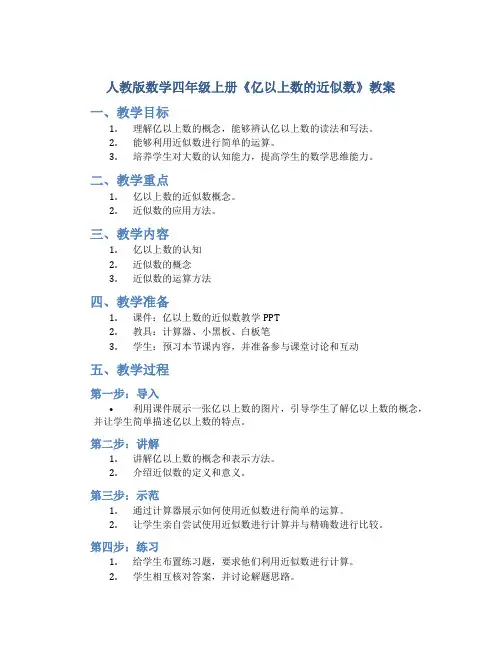 人教版数学四年级上册《亿以上数的近似数》教案
