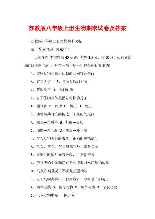 苏教版八年级上册生物期末试卷及答案