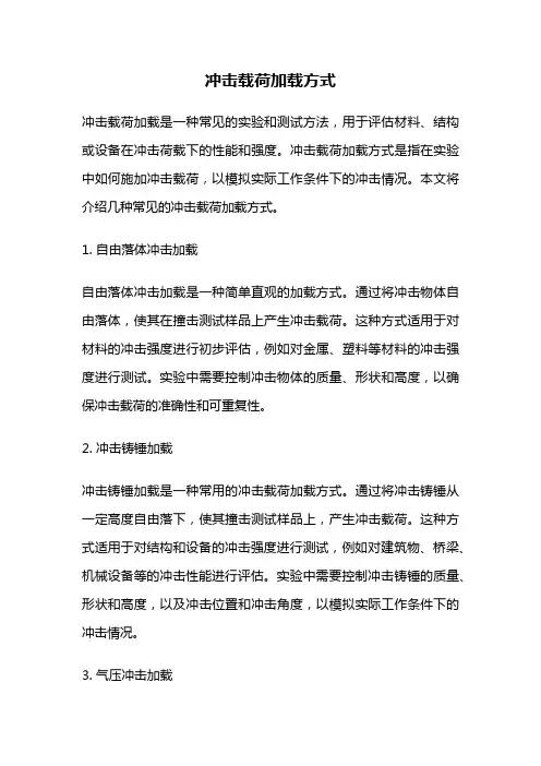 冲击载荷加载方式