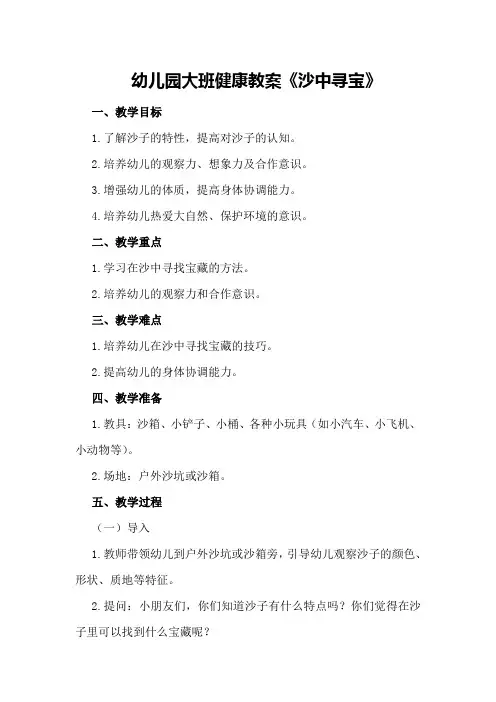 幼儿园大班健康教案《沙中寻宝》