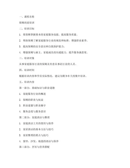 保姆岗前培训教案设计模板