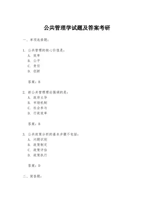 公共管理学试题及答案考研