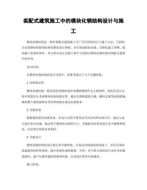 装配式建筑施工中的模块化钢结构设计与施工