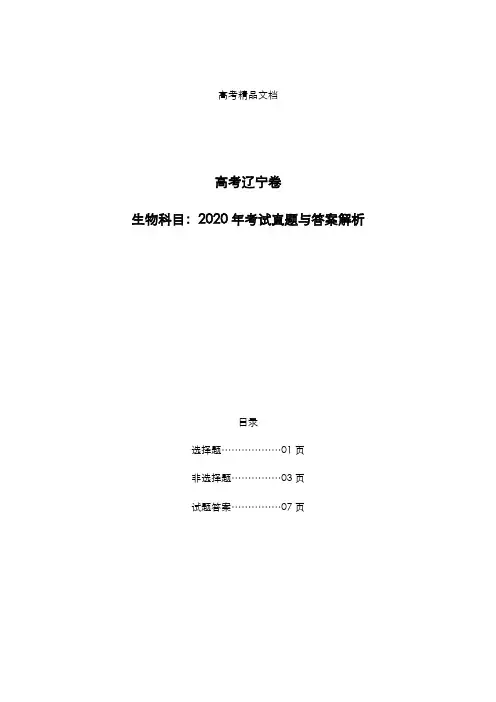 高考辽宁卷：《生物》科目2020年考试真题与答案解析