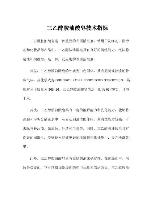 三乙醇胺油酸皂技术指标