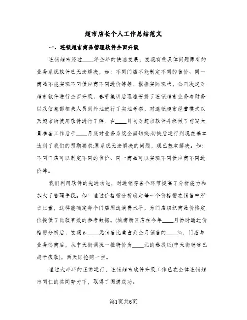 超市店长个人工作总结范文（3篇）