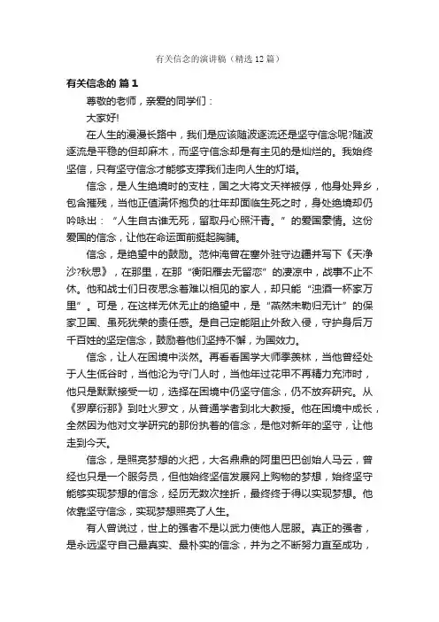 有关信念的演讲稿（精选12篇）