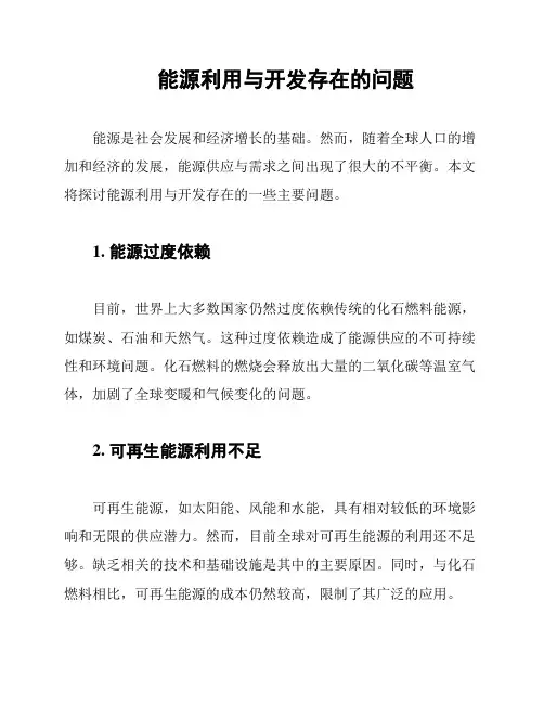 能源利用与开发存在的问题