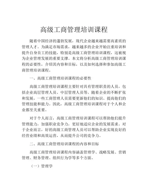 高级工商管理培训课程