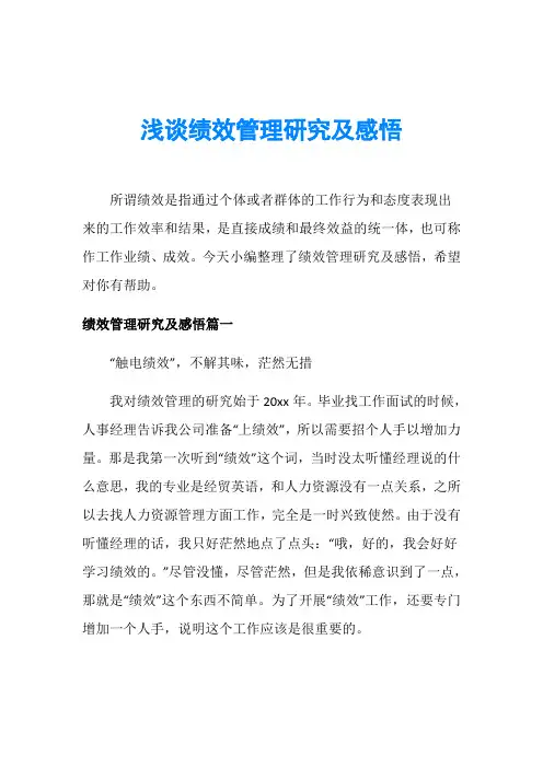 浅谈绩效管理研究及感悟