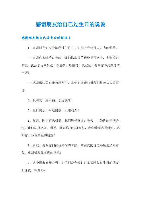 感谢朋友给自己过生日的说说