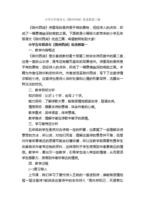 小学五年级语文《滁州西涧》优选教案三篇