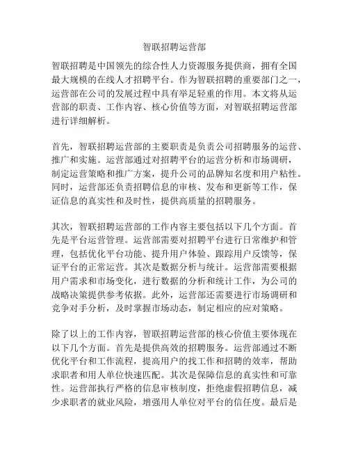 智联招聘运营部