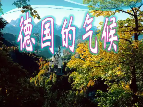 德国气候