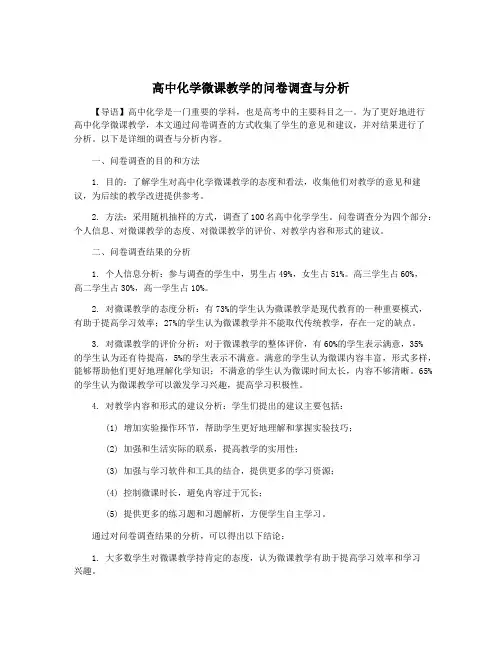 高中化学微课教学的问卷调查与分析