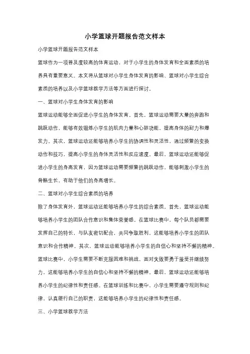 小学篮球开题报告范文样本