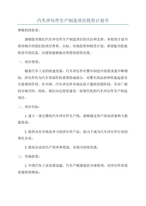 汽车冲压件生产制造项目投资计划书