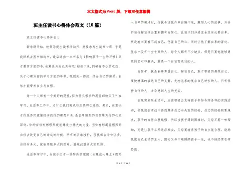 班主任读书心得体会范文（10篇）